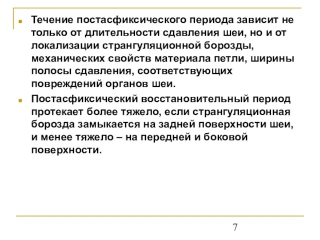 Течение постасфиксического периода зависит не только от длительности сдавления шеи, но и