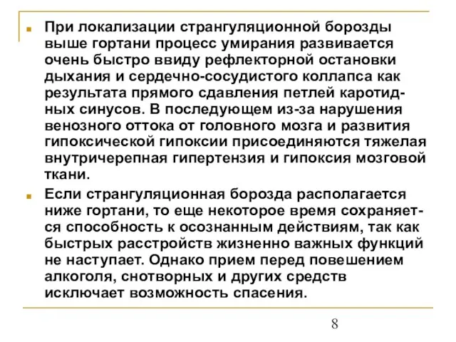 При локализации странгуляционной борозды выше гортани процесс умирания развивается очень быстро ввиду