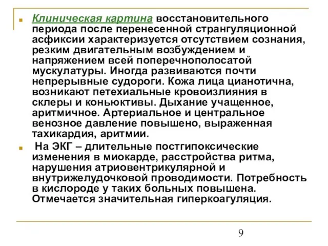 Клиническая картина восстановительного периода после перенесенной странгуляционной асфиксии характеризуется отсутствием сознания, резким