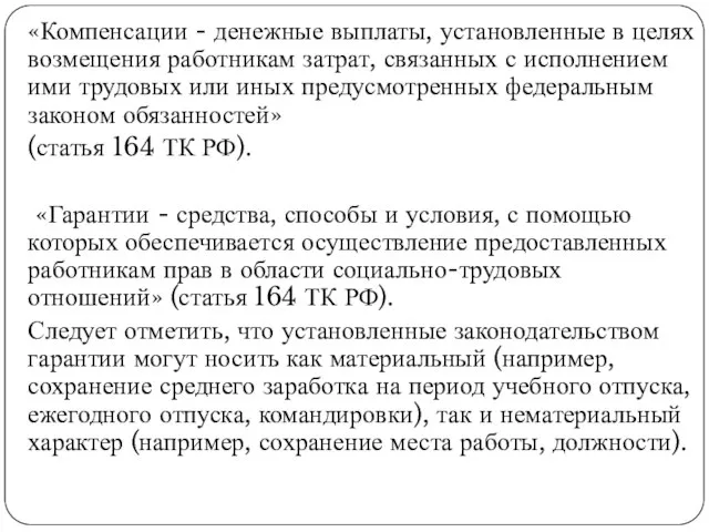 «Компенсации - денежные выплаты, установленные в целях возмещения работникам затрат, связанных с