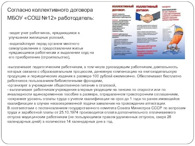 Согласно коллективного договора МБОУ «СОШ №12» работодатель: -ведет учет работников, нуждающихся в