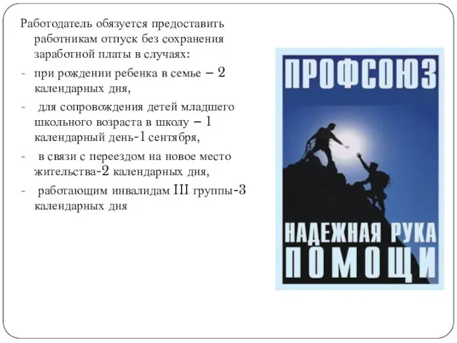 Работодатель обязуется предоставить работникам отпуск без сохранения заработной платы в случаях: при