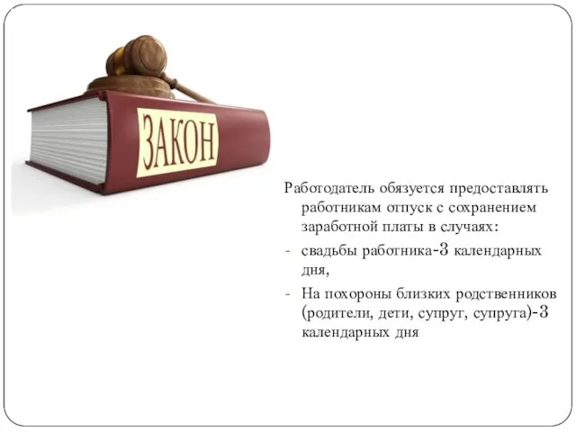 Работодатель обязуется предоставлять работникам отпуск с сохранением заработной платы в случаях: свадьбы