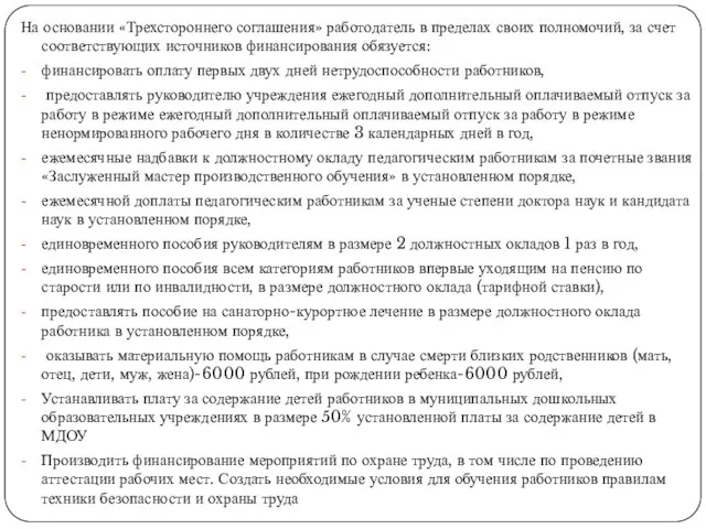 На основании «Трехстороннего соглашения» работодатель в пределах своих полномочий, за счет соответствующих