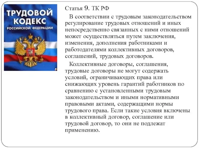 Статья 9. ТК РФ В соответствии с трудовым законодательством регулирование трудовых отношений