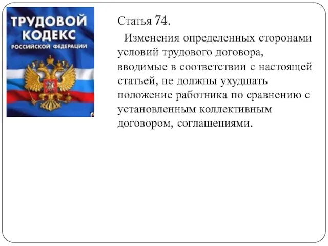 Статья 74. Изменения определенных сторонами условий трудового договора, вводимые в соответствии с