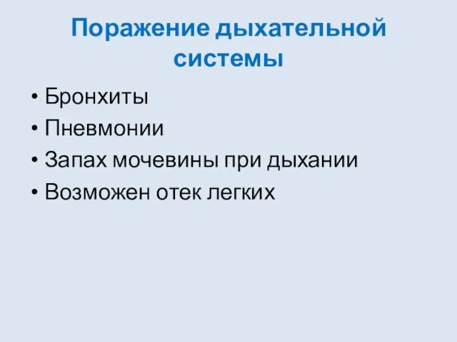 Поражение дыхательной системы Бронхиты Пневмонии Запах мочевины при дыхании Возможен отек легких