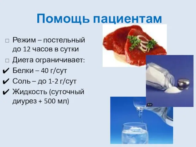 Помощь пациентам Режим – постельный до 12 часов в сутки Диета ограничивает: