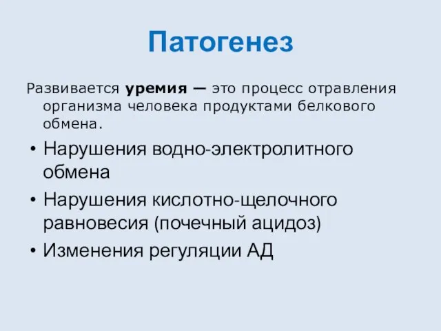 Патогенез Развивается уремия — это процесс отравления организма человека продуктами белкового обмена.