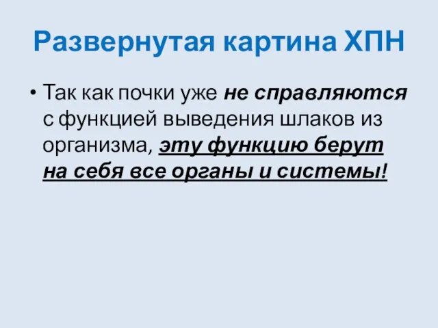 Развернутая картина ХПН Так как почки уже не справляются с функцией выведения