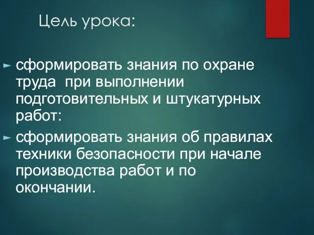 Цель урока: сформировать знания по охране труда при выполнении подготовительных и штукатурных