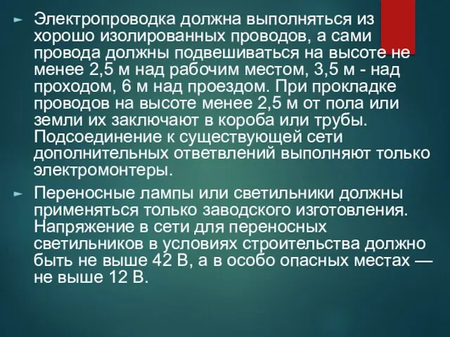 Электропроводка должна выполняться из хорошо изолированных проводов, а сами провода должны подвешиваться