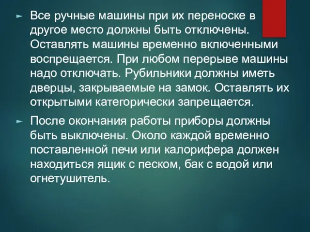 Все ручные машины при их переноске в другое место должны быть отключены.