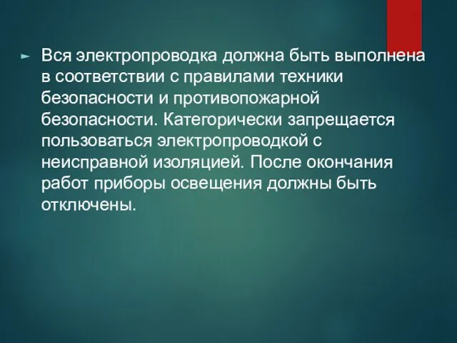 Вся электропроводка должна быть выполнена в соответствии с правилами техники безопасности и