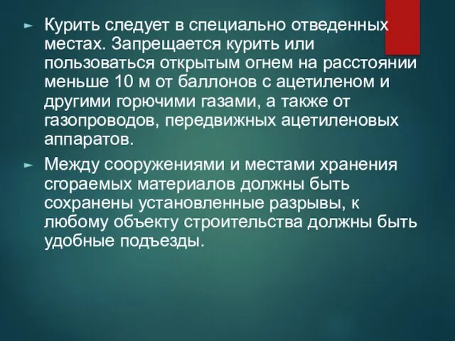 Курить следует в специально отведенных местах. Запрещается курить или пользоваться открытым огнем