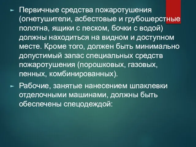 Первичные средства пожаротушения (огнетушители, асбестовые и грубошерстные полотна, ящики с песком, бочки