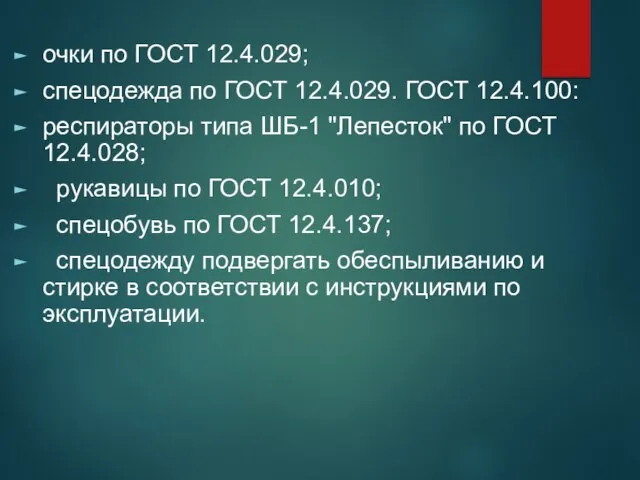 очки по ГОСТ 12.4.029; спецодежда по ГОСТ 12.4.029. ГОСТ 12.4.100: респираторы типа