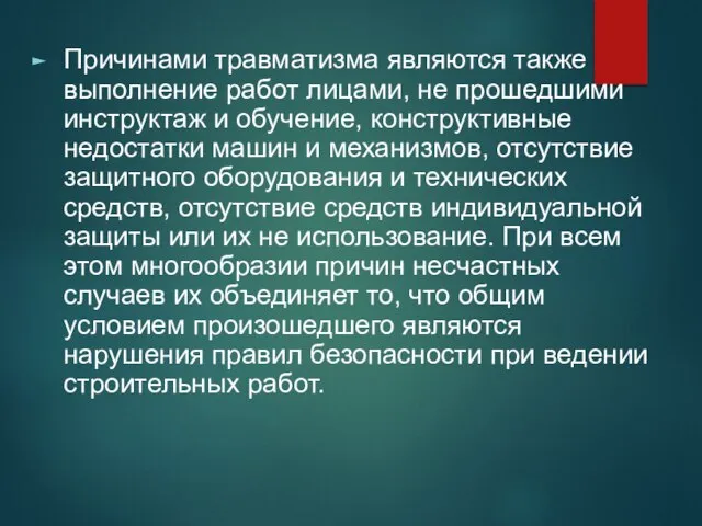 Причинами травматизма являются также выполнение работ лицами, не прошедшими инструктаж и обучение,