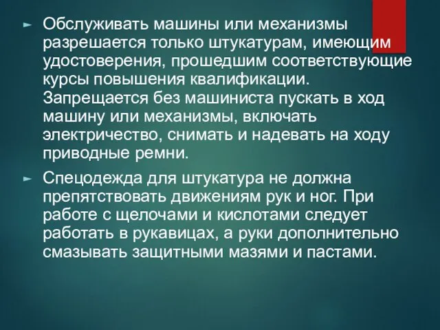 Обслуживать машины или механизмы разрешается только штукатурам, имеющим удостоверения, прошедшим соответствующие курсы