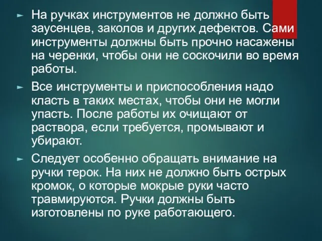 На ручках инструментов не должно быть заусенцев, заколов и других дефектов. Сами