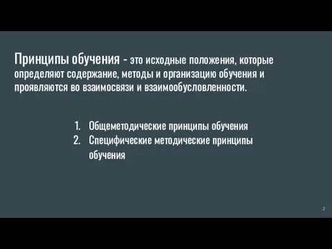 Принципы обучения - это исходные положения, которые определяют содержание, методы и организацию