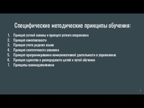 Специфические методические принципы обучения: Принцип устной основы и принцип устного опережения Принцип