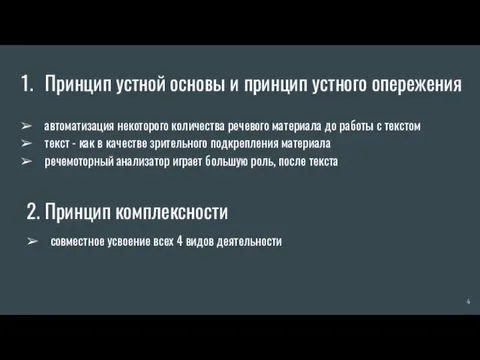 Принцип устной основы и принцип устного опережения автоматизация некоторого количества речевого материала