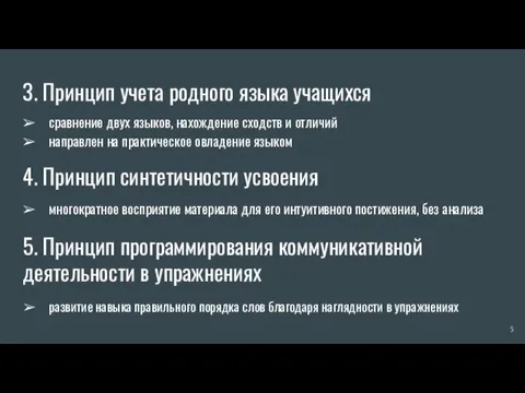 3. Принцип учета родного языка учащихся сравнение двух языков, нахождение сходств и