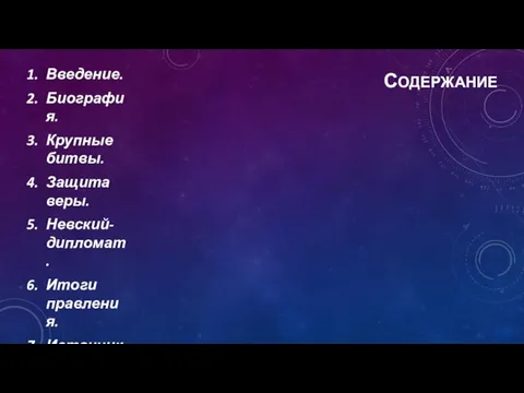 СОДЕРЖАНИЕ Введение. Биография. Крупные битвы. Защита веры. Невский-дипломат. Итоги правления. Источники.