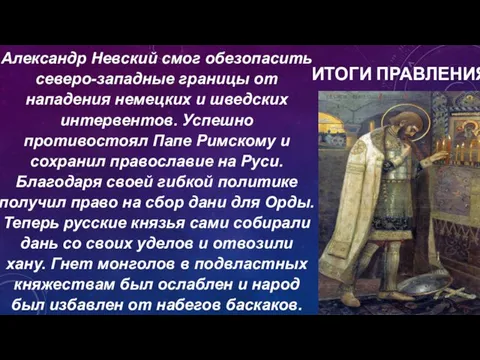 ИТОГИ ПРАВЛЕНИЯ Александр Невский смог обезопасить северо-западные границы от нападения немецких и