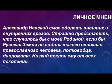 ЛИЧНОЕ МНЕНИЕ Александр Невский смог одолеть внешних и внутренних врагов. Страшно представить,