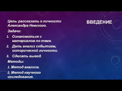 ВВЕДЕНИЕ Цель: рассказать о личности Александра Невского. Задачи: Ознакомиться с материалом по