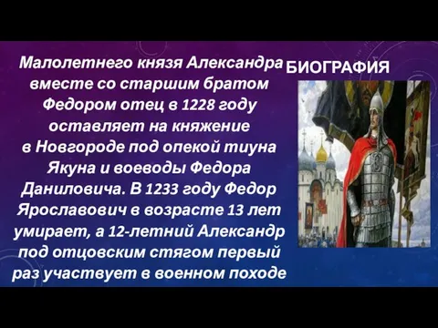 БИОГРАФИЯ Малолетнего князя Александра вместе со старшим братом Федором отец в 1228