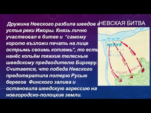 НЕВСКАЯ БИТВА Дружина Невского разбила шведов в устье реки Ижоры. Князь лично