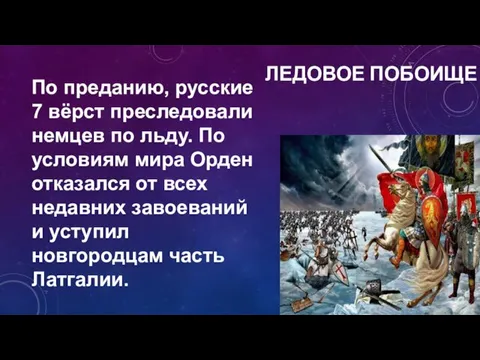 ЛЕДОВОЕ ПОБОИЩЕ По преданию, русские 7 вёрст преследовали немцев по льду. По