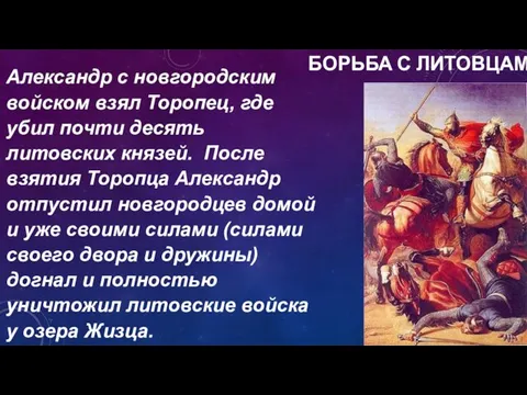 БОРЬБА С ЛИТОВЦАМИ Александр с новгородским войском взял Торопец, где убил почти