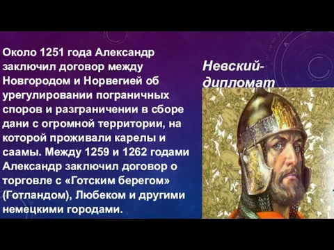 Около 1251 года Александр заключил договор между Новгородом и Норвегией об урегулировании