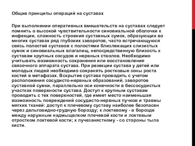 Общие принципы операций на суставах При выполнении оперативных вмешательств на суставах следует