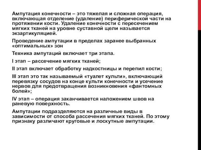 Ампутация конечности – это тяжелая и сложная операция, включающая отделение (удаление) периферической