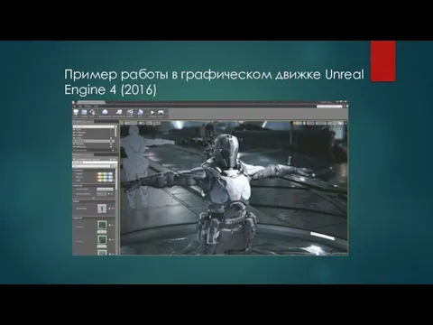 Пример работы в графическом движке Unreal Engine 4 (2016)