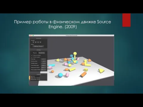 Пример работы в физическом движке Source Engine. (2009)