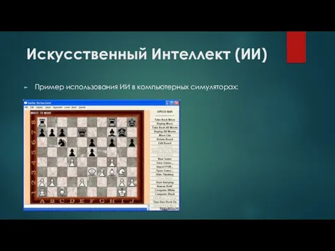 Искусственный Интеллект (ИИ) Пример использования ИИ в компьютерных симуляторах: