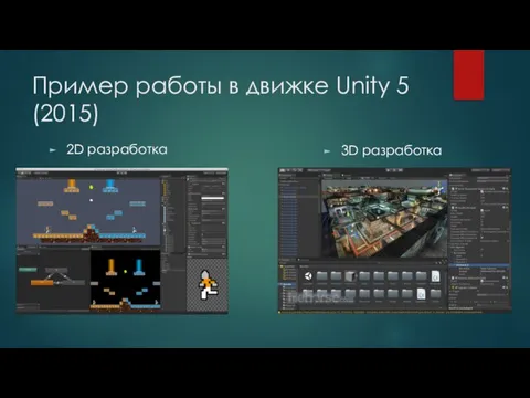 Пример работы в движке Unity 5 (2015) 2D разработка 3D разработка