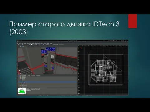 Пример старого движка IDTech 3 (2003)
