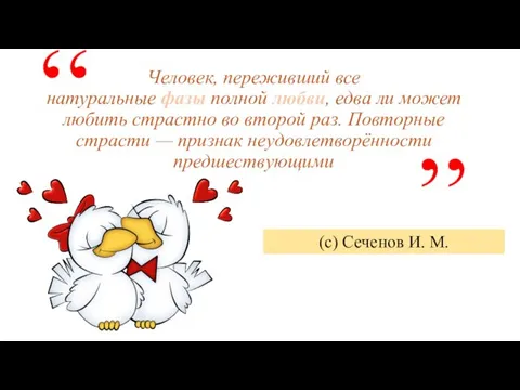 ,, Человек, переживший все натуральные фазы полной любви, едва ли может любить