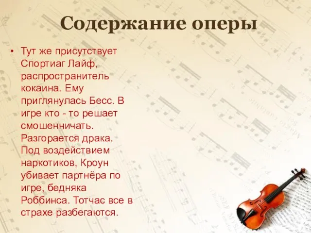 Содержание оперы Тут же присутствует Спортиаг Лайф, распространитель кокаина. Ему приглянулась Бесс.