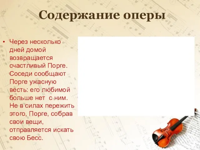 Содержание оперы Через несколько дней домой возвращается счастливый Порге. Соседи сообщают Порге