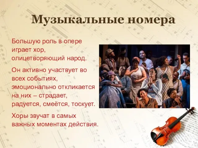 Музыкальные номера Большую роль в опере играет хор, олицетворяющий народ. Он активно