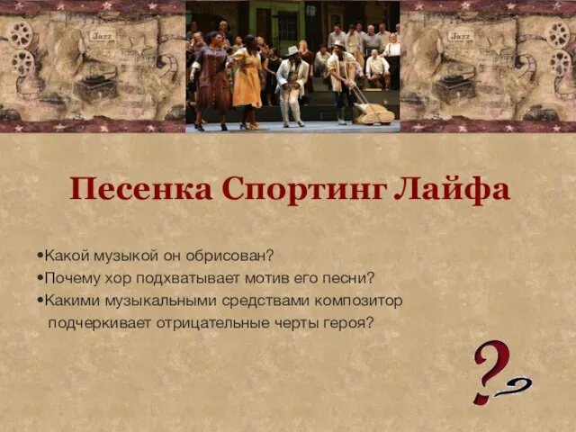 Песенка Спортинг Лайфа Какой музыкой он обрисован? Почему хор подхватывает мотив его