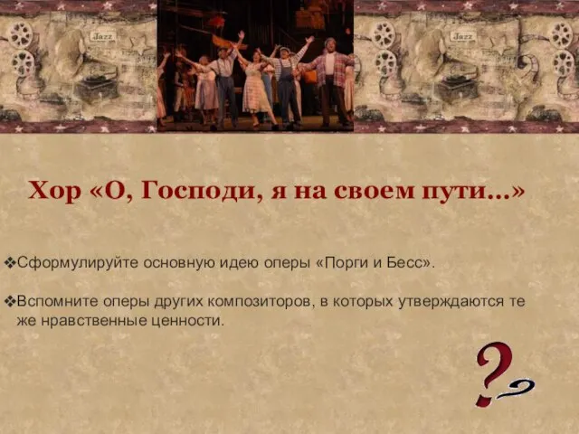 Хор «О, Господи, я на своем пути…» Сформулируйте основную идею оперы «Порги